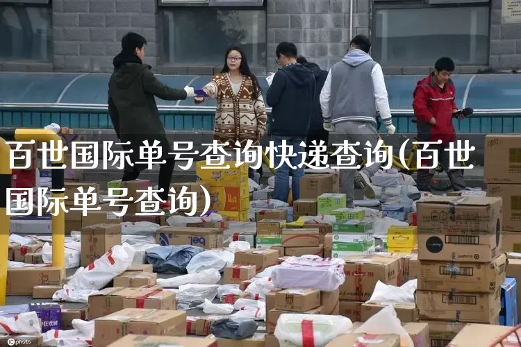 百世国际单号查询快递查询(百世国际单号查询)_https://www.senxinmaoyi.com_邮政编码_第1张