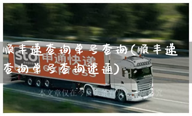 顺丰递查询单号查询(顺丰递查询单号查询速通)_https://www.senxinmaoyi.com_快递查询_第1张