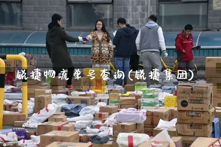 锐捷物流单号查询(锐捷集团)_https://www.senxinmaoyi.com_物流查询_第1张