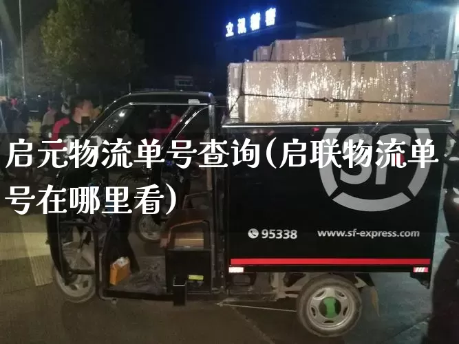 启元物流单号查询(启联物流单号在哪里看)_https://www.senxinmaoyi.com_物流单号_第1张