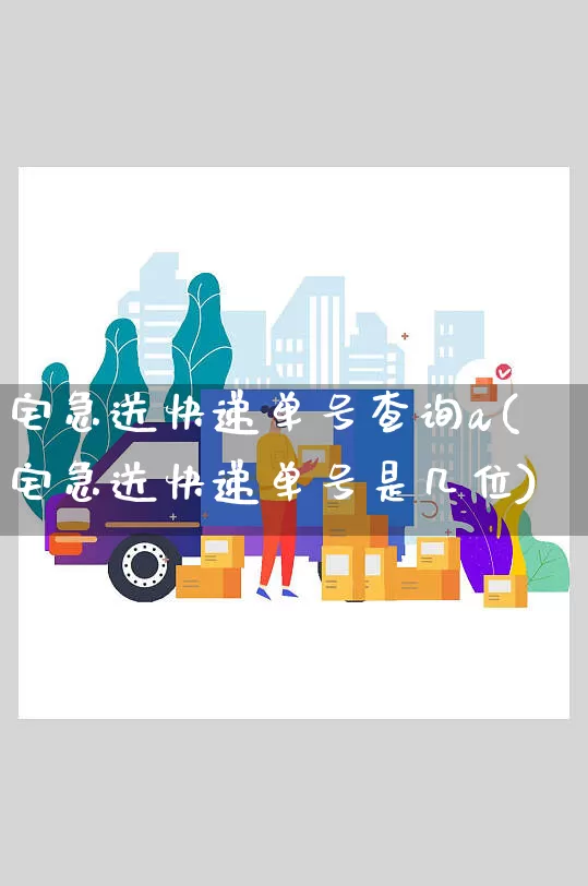 宅急送快递单号查询a(宅急送快递单号是几位)_https://www.senxinmaoyi.com_物流查询_第1张