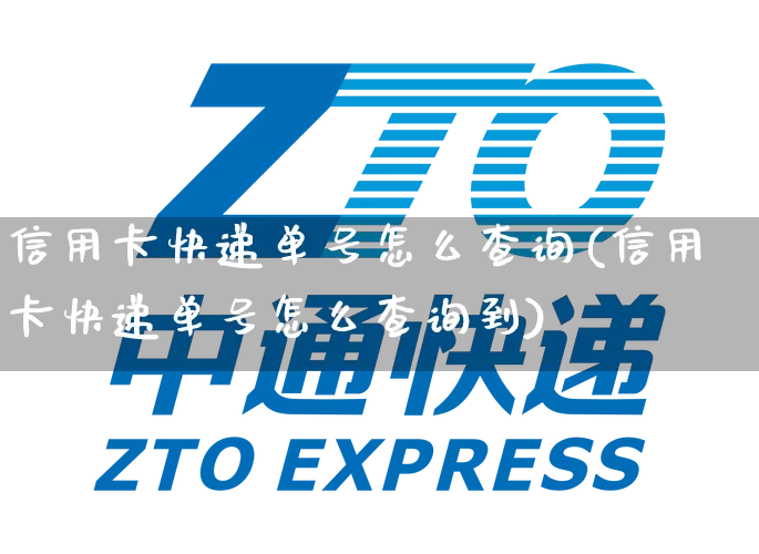 信用卡快递单号怎么查询(信用卡快递单号怎么查询到)_https://www.senxinmaoyi.com_快递查询_第1张