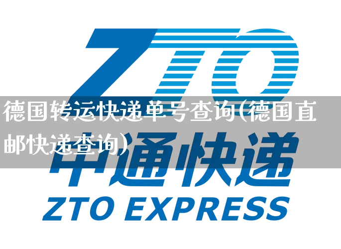 德国转运快递单号查询(德国直邮快递查询)_https://www.senxinmaoyi.com_物流单号_第1张