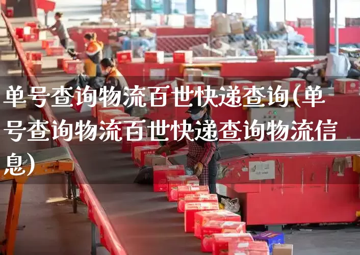 单号查询物流百世快递查询(单号查询物流百世快递查询物流信息)_https://www.senxinmaoyi.com_物流单号_第1张