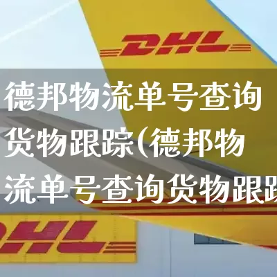 德邦物流单号查询货物跟踪(德邦物流单号查询货物跟踪到哪里了)_https://www.senxinmaoyi.com_物流单号_第1张