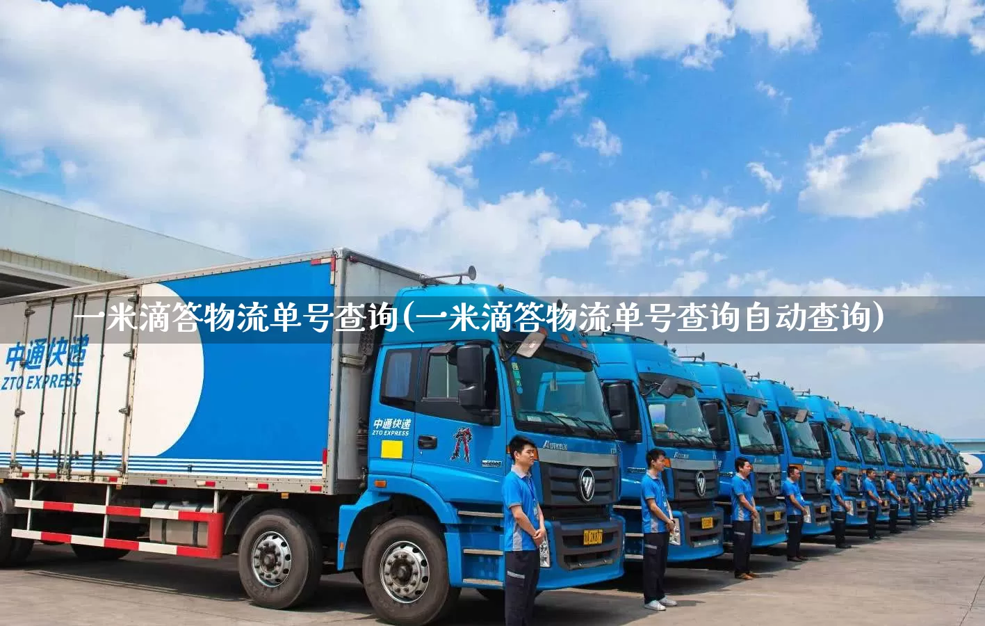 一米滴答物流单号查询(一米滴答物流单号查询自动查询)_https://www.senxinmaoyi.com_物流单号_第1张