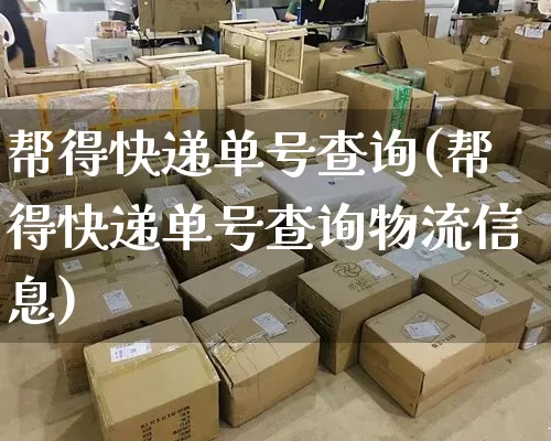 帮得快递单号查询(帮得快递单号查询物流信息)_https://www.senxinmaoyi.com_邮政编码_第1张
