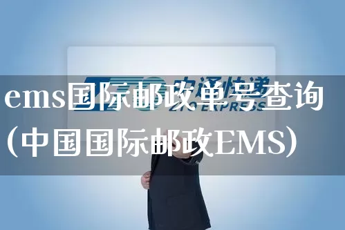 ems国际邮政单号查询(中国国际邮政EMS)_https://www.senxinmaoyi.com_物流单号_第1张