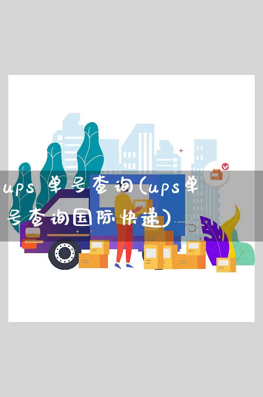 ups 单号查询(ups单号查询国际快递)_https://www.senxinmaoyi.com_邮政编码_第1张