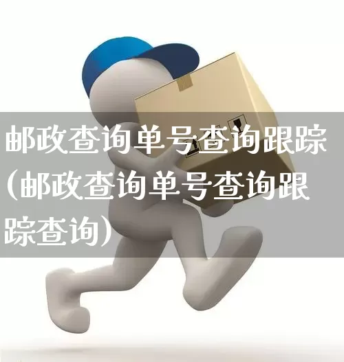 邮政查询单号查询跟踪(邮政查询单号查询跟踪查询)_https://www.senxinmaoyi.com_物流查询_第1张