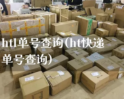 htl单号查询(ht快递单号查询)_https://www.senxinmaoyi.com_快递查询_第1张