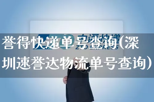 誉得快递单号查询(深圳速誉达物流单号查询)_https://www.senxinmaoyi.com_物流单号_第1张