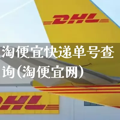 淘便宜快递单号查询(淘便宜网)_https://www.senxinmaoyi.com_物流单号_第1张