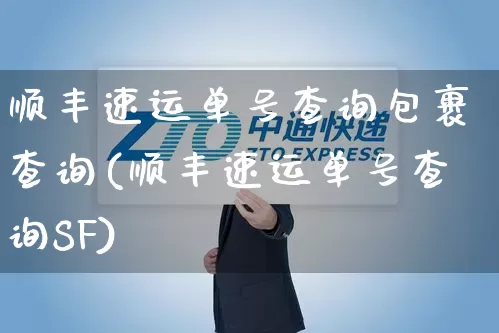 顺丰速运单号查询包裹查询(顺丰速运单号查询SF)_https://www.senxinmaoyi.com_邮政编码_第1张