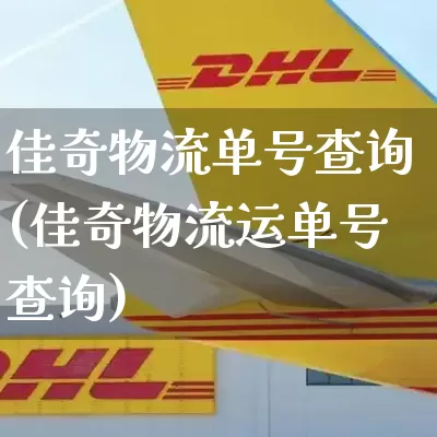 佳奇物流单号查询(佳奇物流运单号查询)_https://www.senxinmaoyi.com_物流单号_第1张