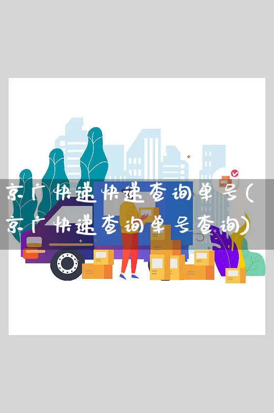 京广快递快递查询单号(京广快递查询单号查询)_https://www.senxinmaoyi.com_邮政编码_第1张