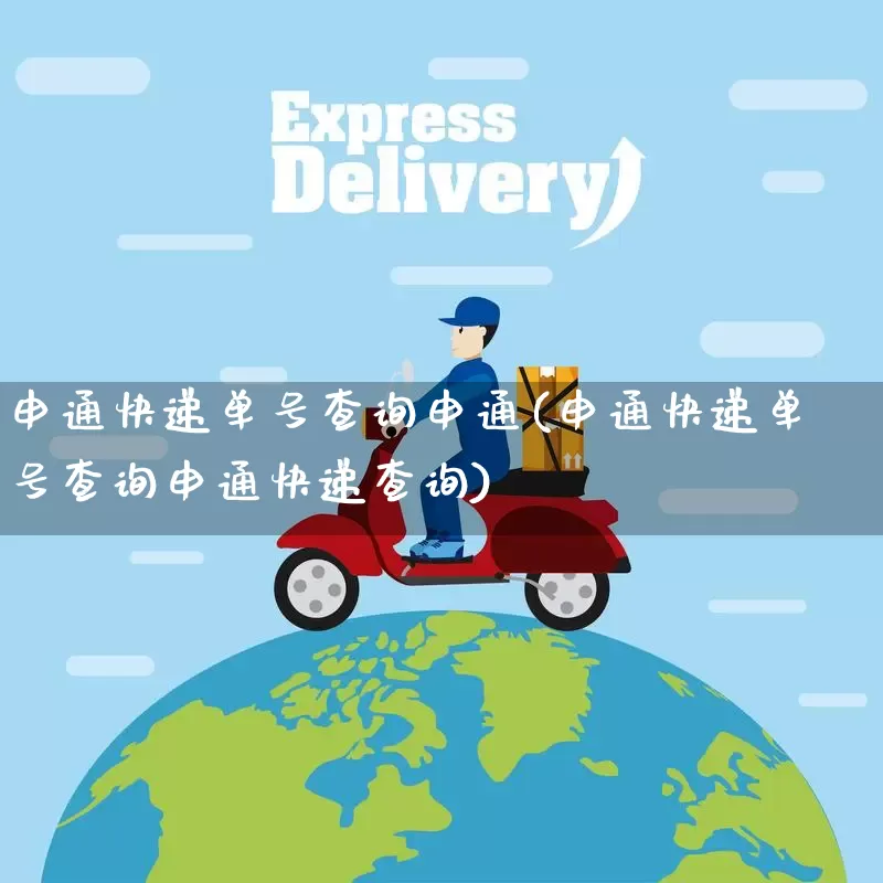 申通快递单号查询申通(申通快递单号查询申通快递查询)_https://www.senxinmaoyi.com_物流单号_第1张