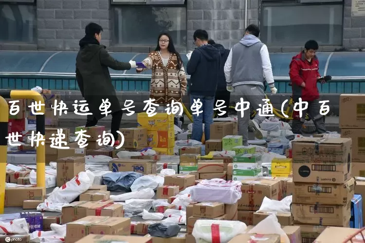 百世快运单号查询单号中通(中百世快递查询)_https://www.senxinmaoyi.com_物流单号_第1张
