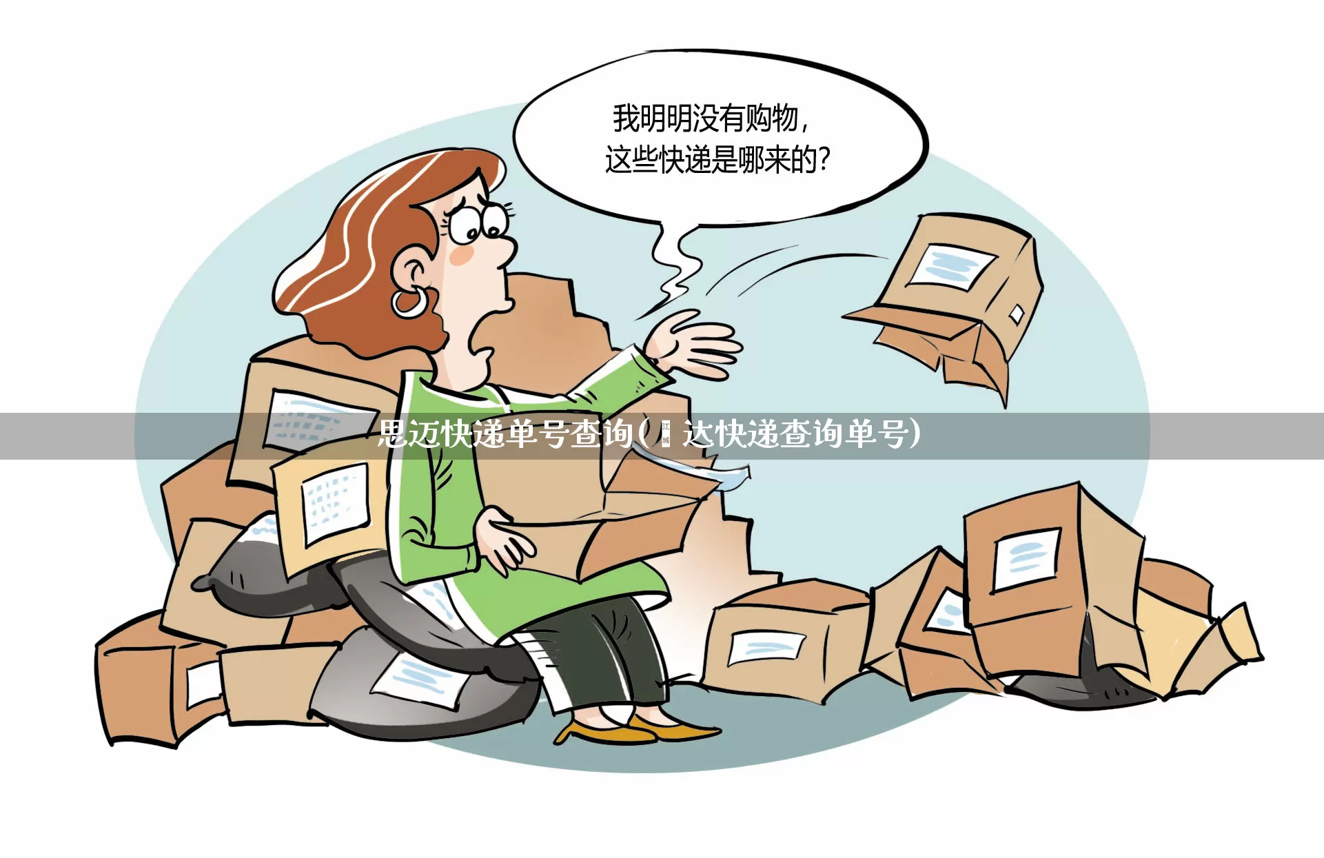思迈快递单号查询(颿达快递查询单号)_https://www.senxinmaoyi.com_物流查询_第1张