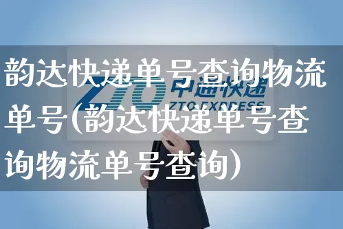 韵达快递单号查询物流单号(韵达快递单号查询物流单号查询)_https://www.senxinmaoyi.com_快递查询_第1张
