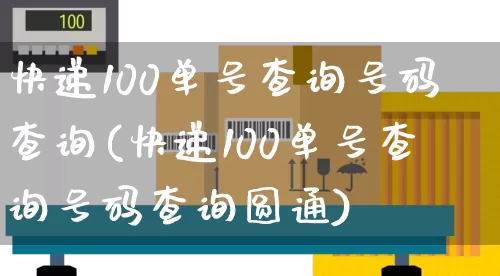 快递100单号查询号码查询(快递100单号查询号码查询圆通)_https://www.senxinmaoyi.com_邮政编码_第1张
