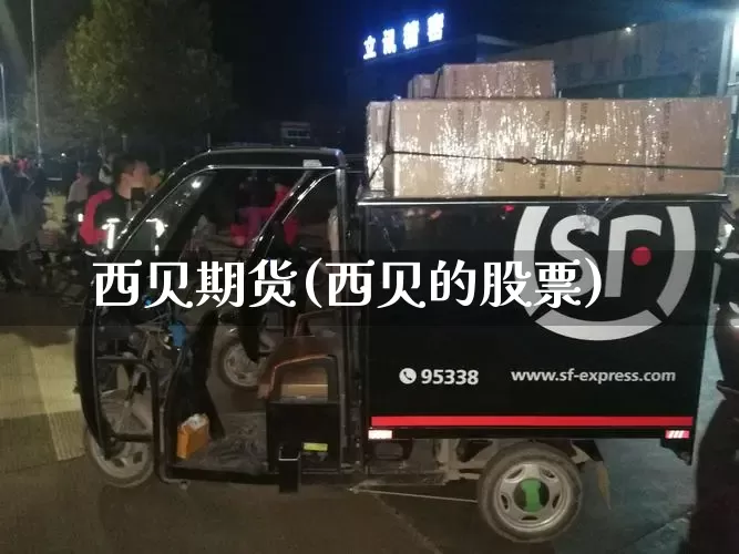 西贝期货(西贝的股票)_https://www.senxinmaoyi.com_物流单号_第1张