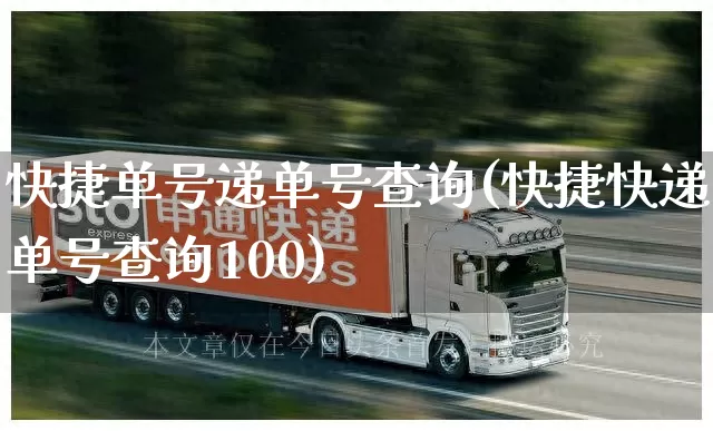 快捷单号递单号查询(快捷快递单号查询100)_https://www.senxinmaoyi.com_快递查询_第1张