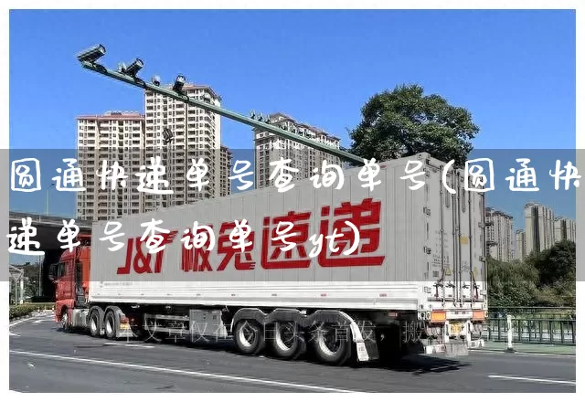 圆通快递单号查询单号(圆通快递单号查询单号yt)_https://www.senxinmaoyi.com_邮政编码_第1张