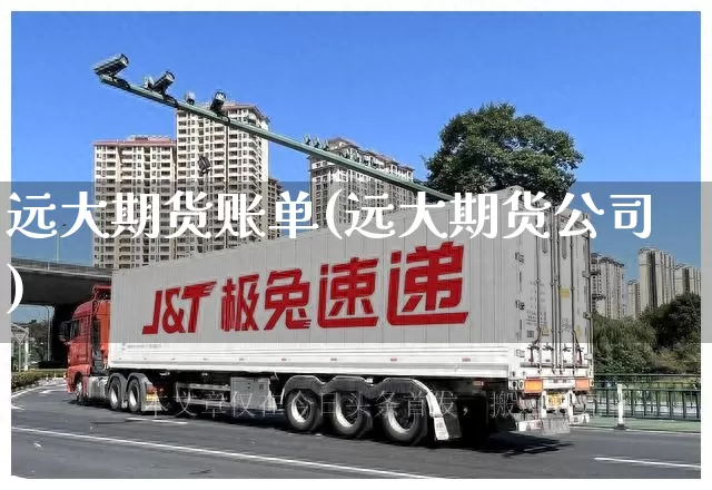 远大期货账单(远大期货公司)_https://www.senxinmaoyi.com_邮政编码_第1张