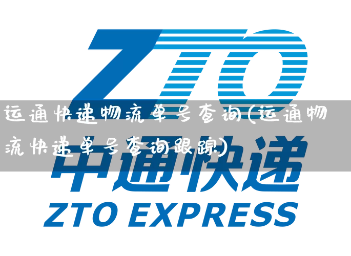 运通快递物流单号查询(运通物流快递单号查询跟踪)_https://www.senxinmaoyi.com_邮政编码_第1张