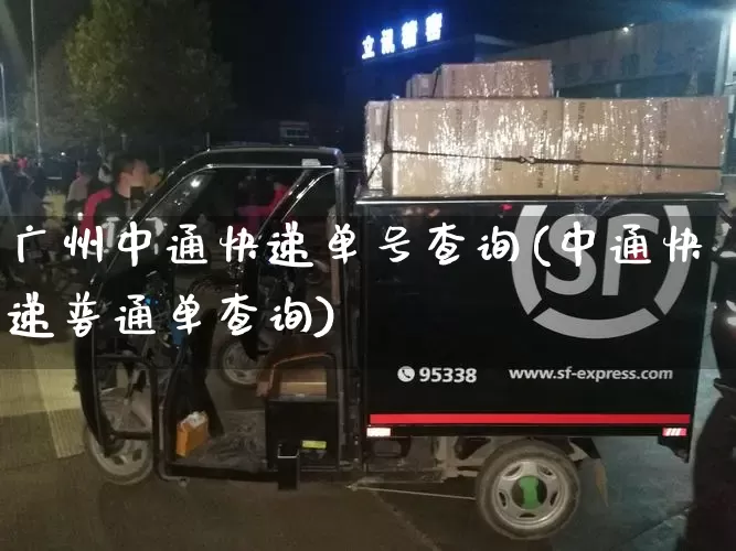 广州中通快递单号查询(中通快递普通单查询)_https://www.senxinmaoyi.com_物流查询_第1张