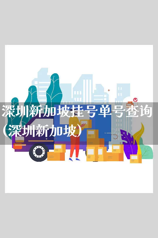 深圳新加坡挂号单号查询(深圳新加坡)_https://www.senxinmaoyi.com_邮政编码_第1张