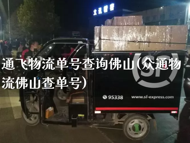 通飞物流单号查询佛山(众通物流佛山查单号)_https://www.senxinmaoyi.com_物流单号_第1张