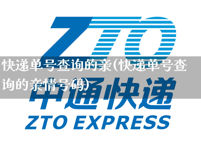 快递单号查询的亲(快递单号查询的亲情号码)_https://www.senxinmaoyi.com_邮政编码_第1张