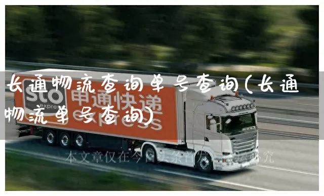 长通物流查询单号查询(长通物流单号查询)_https://www.senxinmaoyi.com_物流查询_第1张