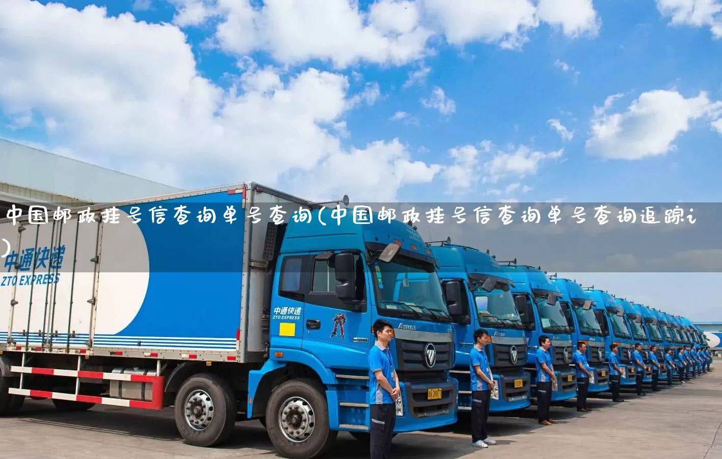 中国邮政挂号信查询单号查询(中国邮政挂号信查询单号查询追踪i)_https://www.senxinmaoyi.com_物流查询_第1张
