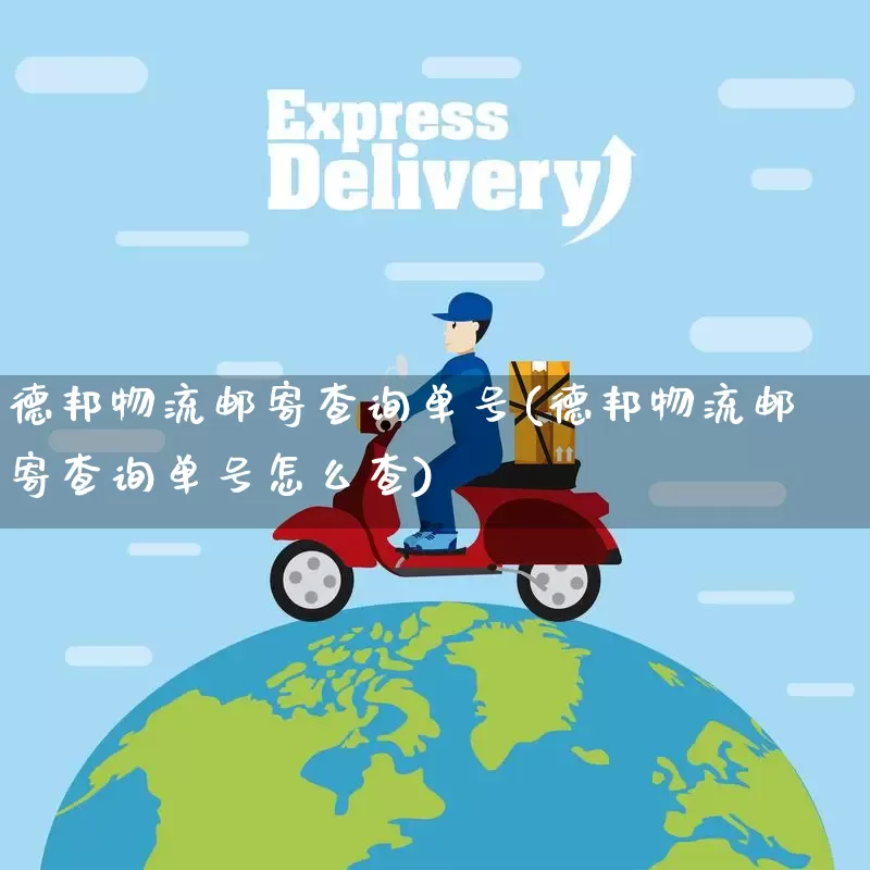 德邦物流邮寄查询单号(德邦物流邮寄查询单号怎么查)_https://www.senxinmaoyi.com_物流单号_第1张
