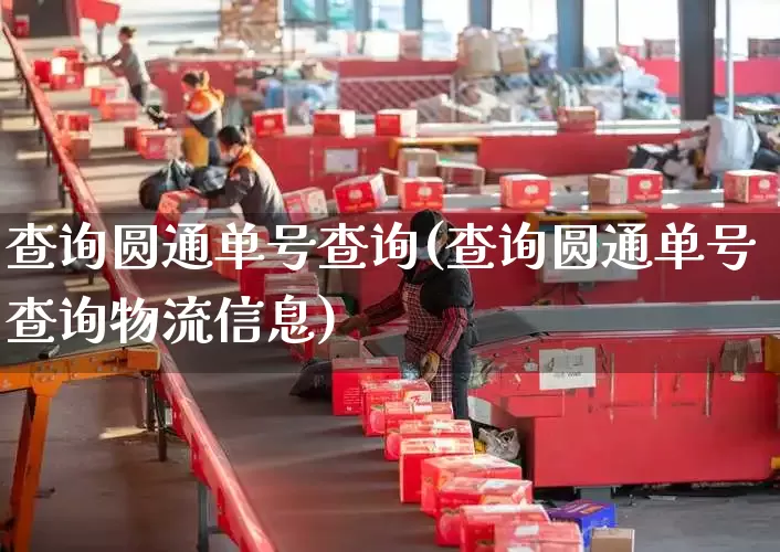 查询圆通单号查询(查询圆通单号查询物流信息)_https://www.senxinmaoyi.com_物流查询_第1张