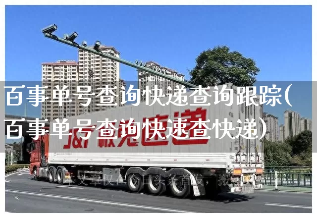 百事单号查询快递查询跟踪(百事单号查询快速查快递)_https://www.senxinmaoyi.com_邮政编码_第1张