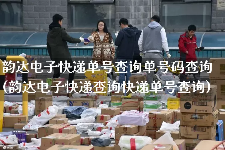 韵达电子快递单号查询单号码查询(韵达电子快递查询快递单号查询)_https://www.senxinmaoyi.com_物流查询_第1张