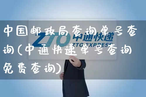 中国邮政局查询单号查询(中通快递单号查询免费查询)_https://www.senxinmaoyi.com_邮政编码_第1张