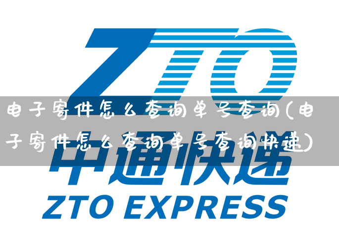 电子寄件怎么查询单号查询(电子寄件怎么查询单号查询快递)_https://www.senxinmaoyi.com_物流单号_第1张