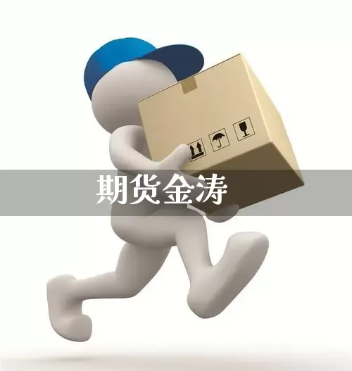 期货金涛_https://www.senxinmaoyi.com_物流单号_第1张