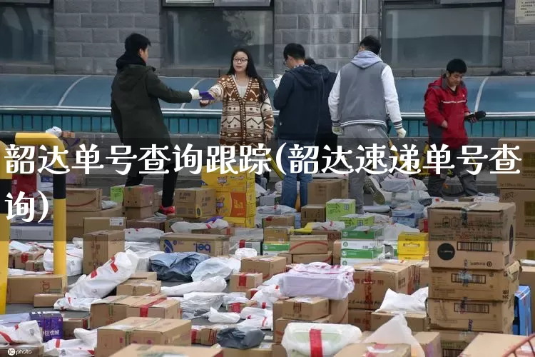 韶达单号查询跟踪(韶达速递单号查询)_https://www.senxinmaoyi.com_物流单号_第1张