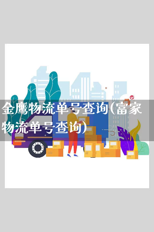 金鹰物流单号查询(富家物流单号查询)_https://www.senxinmaoyi.com_邮政编码_第1张