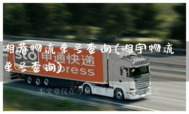 湘港物流单号查询(湘宇物流单号查询)_https://www.senxinmaoyi.com_物流单号_第1张
