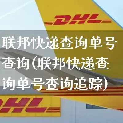 联邦快递查询单号查询(联邦快递查询单号查询追踪)_https://www.senxinmaoyi.com_邮政编码_第1张
