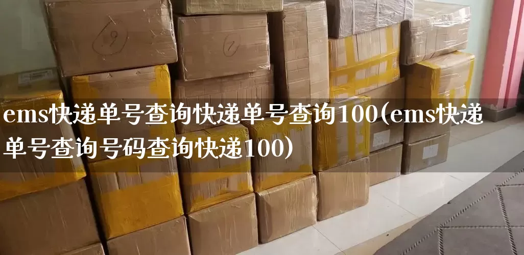 ems快递单号查询快递单号查询100(ems快递单号查询号码查询快递100)_https://www.senxinmaoyi.com_快递查询_第1张