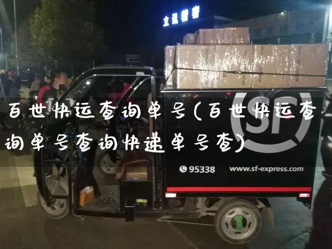 百世快运查询单号(百世快运查询单号查询快递单号查)_https://www.senxinmaoyi.com_邮政编码_第1张