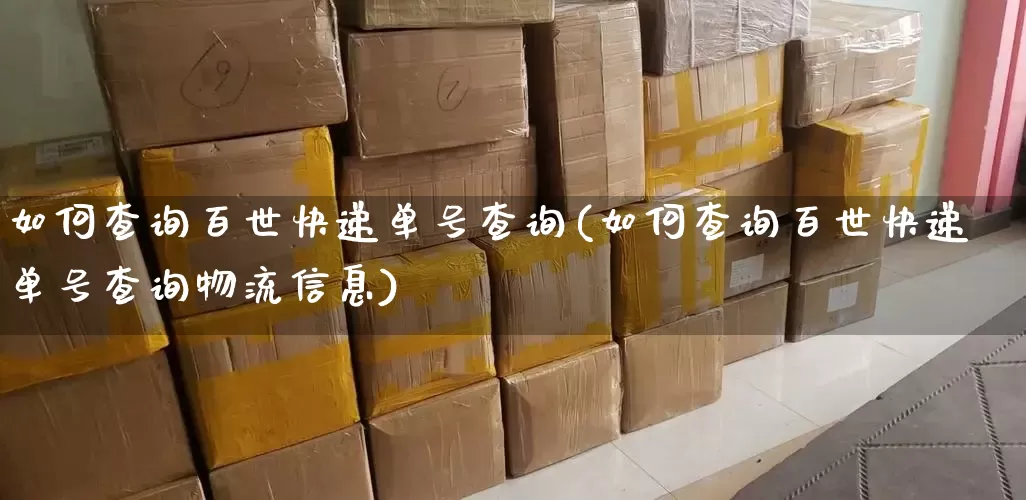 如何查询百世快递单号查询(如何查询百世快递单号查询物流信息)_https://www.senxinmaoyi.com_物流单号_第1张